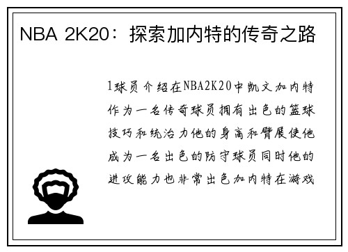 NBA 2K20：探索加内特的传奇之路
