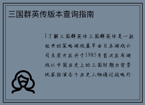 三国群英传版本查询指南