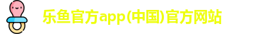 乐鱼APP下载官网下载